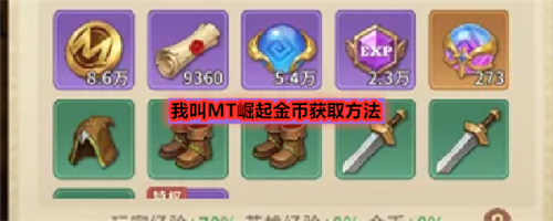 我叫MT崛起怎么获取金币 我叫MT崛起金币获取方法