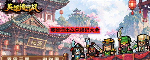 英雄请出战兑换码都有哪些 英雄请出战兑换码大全