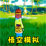 猴王模拟器无限金币版
