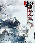 轮回修仙路