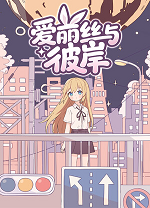 爱丽丝与彼岸
