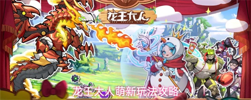 龙王大人萌新开局怎么玩 龙王大人萌新玩法攻略