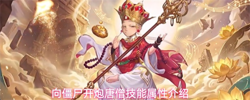 向僵尸开炮唐僧技能效果如何 向僵尸开炮唐僧技能属性介绍