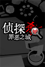 侦探杀罪恶之城