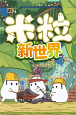 米粒新世界