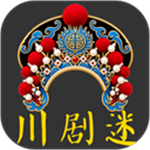 川剧迷