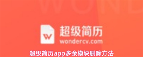 超级简历app多余模块怎么删除 超级简历app多余模块删除方法