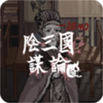 阴三国谋论