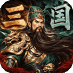 三国志霸王崛起无限资源版