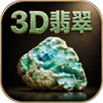 3D翡翠赌石模拟器
