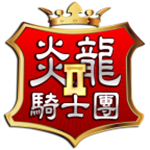 炎龙骑士团2无限金币版