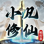 小凡修仙模拟器无限资源版
