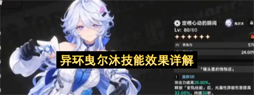 异环曳尔沐技能效果怎么样 异环曳尔沐技能效果详解