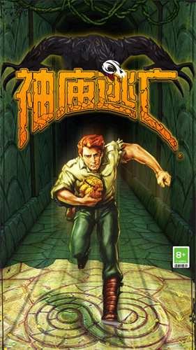 神庙逃亡13