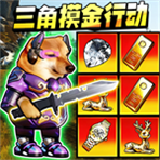 猫狗摸金行动MOD菜单最新版