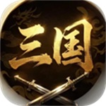 三国群雄逐鹿