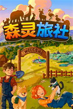 森灵旅社