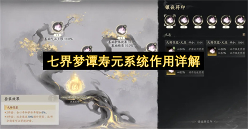七界梦谭寿元系统有什么作用 七界梦谭寿元系统作用详解
