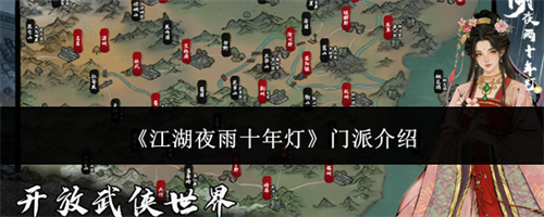 江湖夜雨十年灯门派总览 江湖夜雨十年灯门派介绍