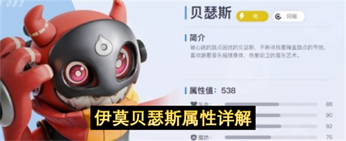 伊莫贝瑟斯怎么样 伊莫贝瑟斯属性详解