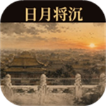 日月将沉