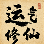 运气修仙免广告版