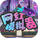 网红模拟器货币不减反增免广告版