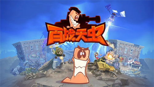 百战天虫战争武器怎么玩 战争武器玩法详解