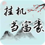 挂机当富豪无限金币版