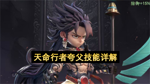 天命行者夸父怎么样 天命行者夸父技能详解