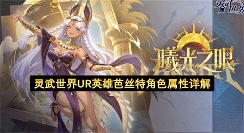 灵武世界UR英雄芭丝特怎么样 灵武世界UR英雄芭丝特角色属性详解